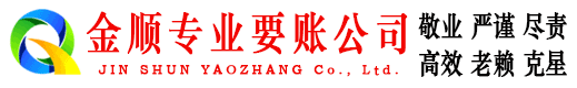 尧都金顺清债公司